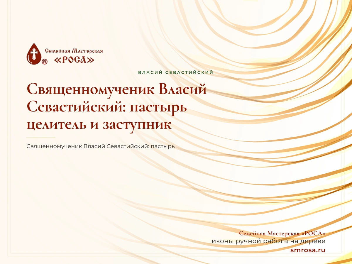 Священномученик Власий Севастийский: пастырь, целитель и заступник