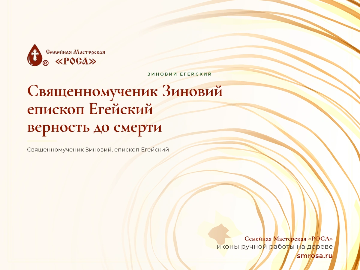Священномученик Зиновий, епископ Егейский: верность до смерти