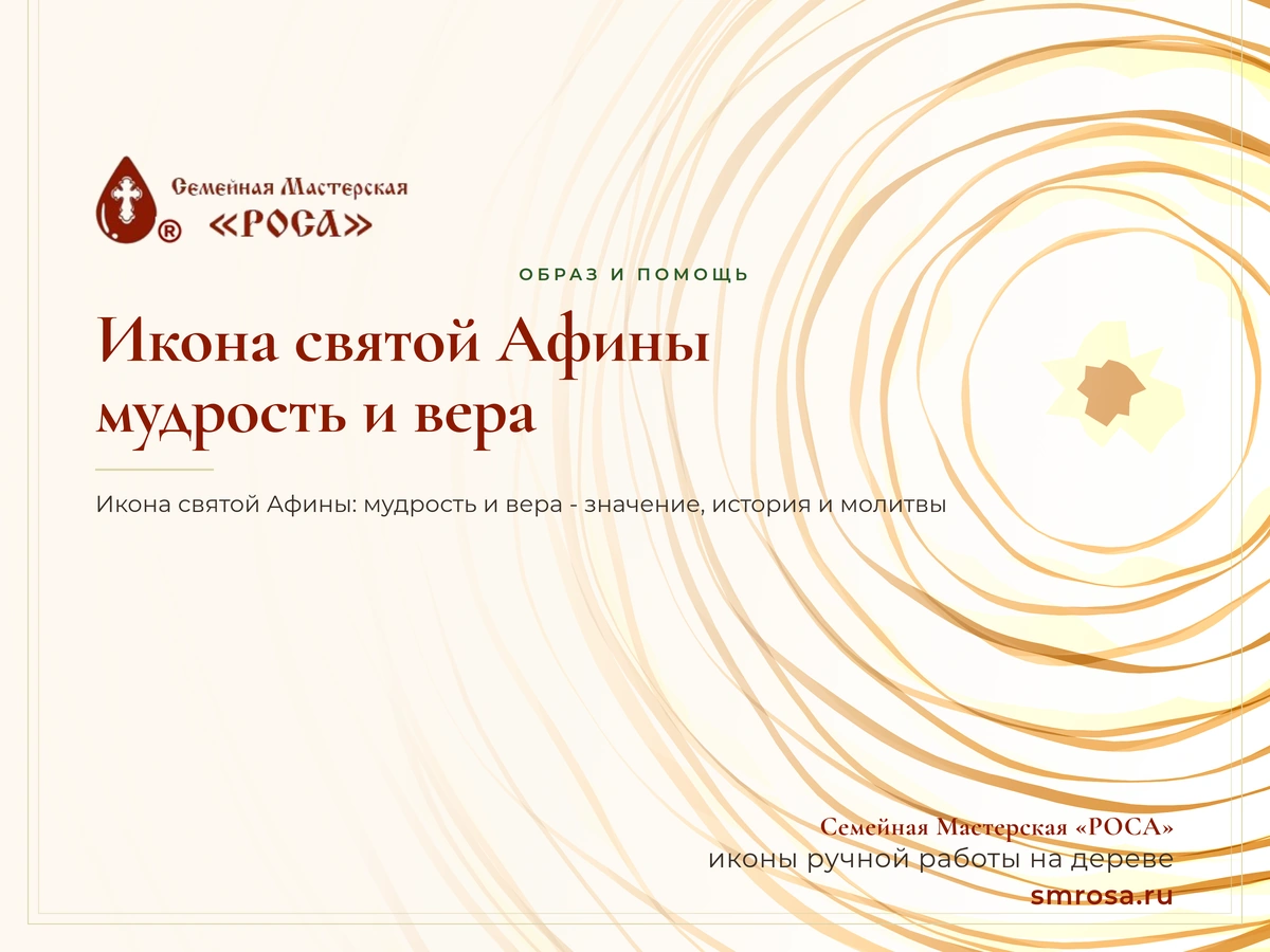 Икона святой Афины: мудрость и вера
