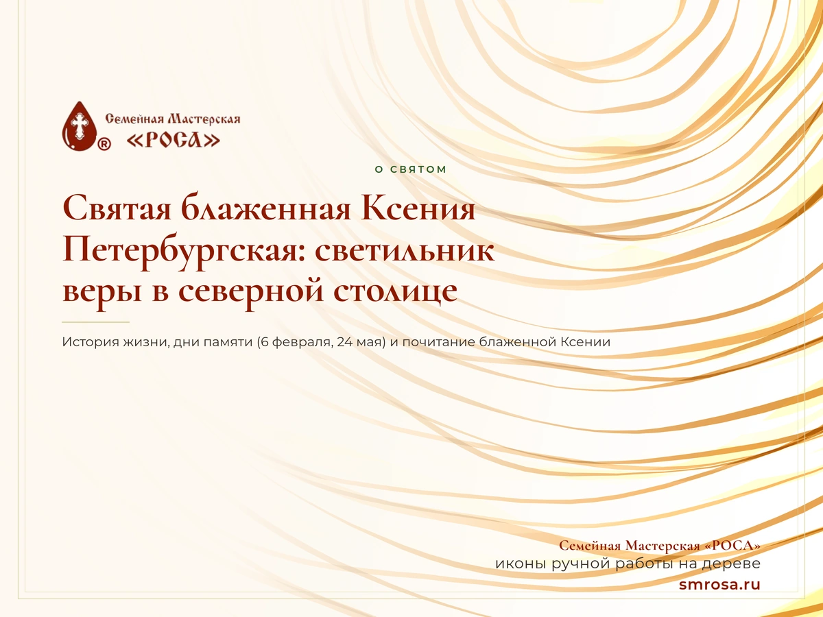 Святая блаженная Ксения Петербургская: светильник веры в северной столице