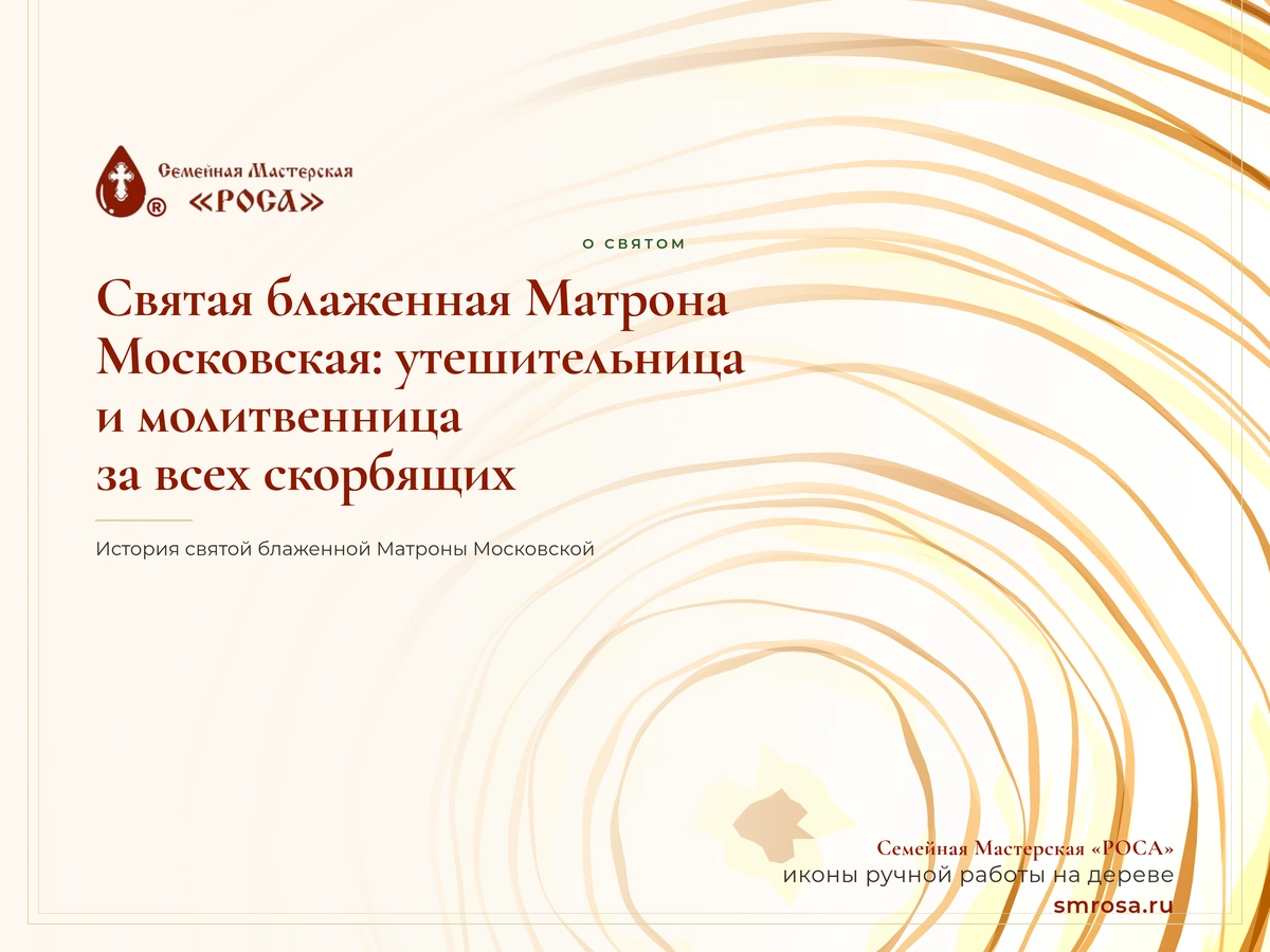 Святая блаженная Матрона Московская: утешительница и молитвенница за всех скорбящих