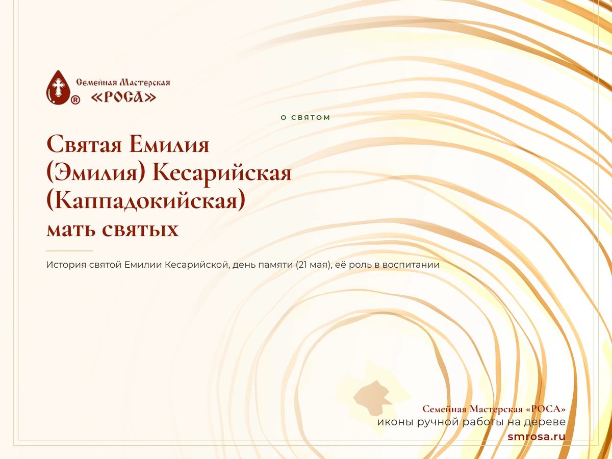 Святая Емилия (Эмилия) Кесарийская (Каппадокийская): мать святых