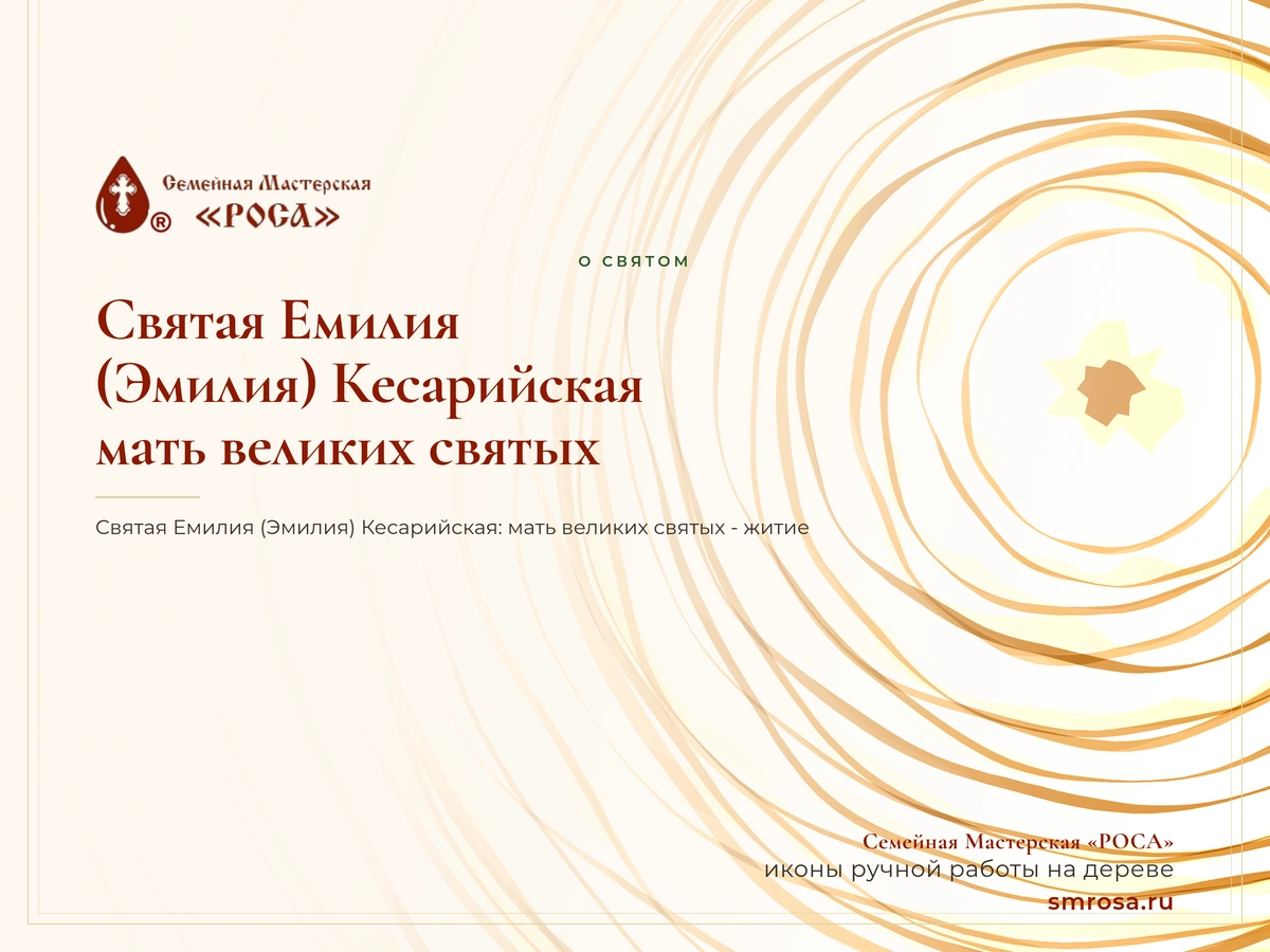 Святая Емилия (Эмилия) Кесарийская: мать великих святых