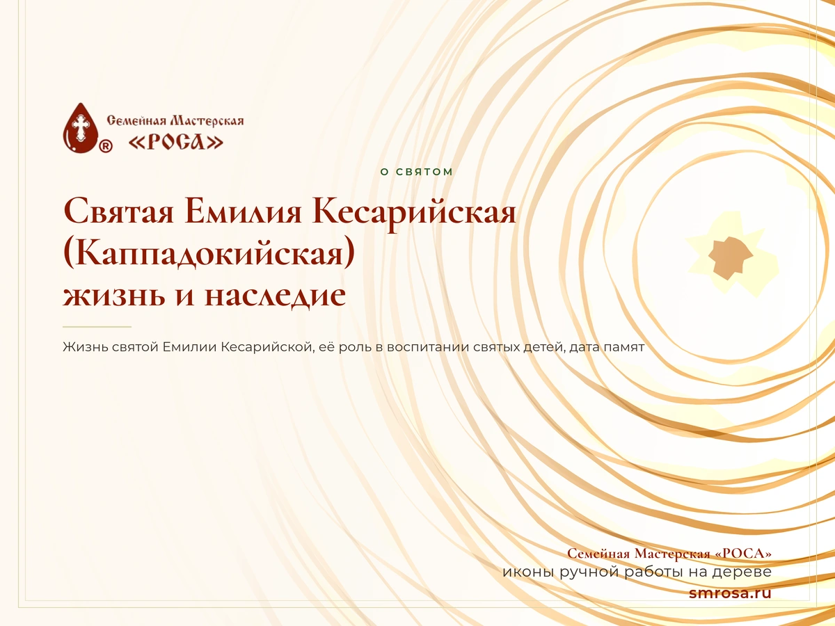 Святая Емилия Кесарийская (Каппадокийская): жизнь и наследие