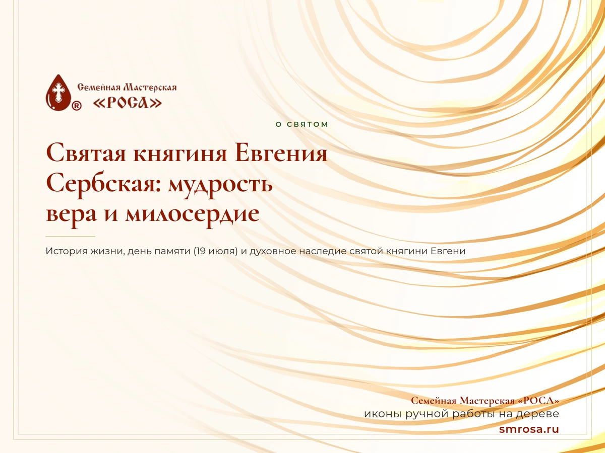 Святая княгиня Евгения Сербская: мудрость, вера и милосердие