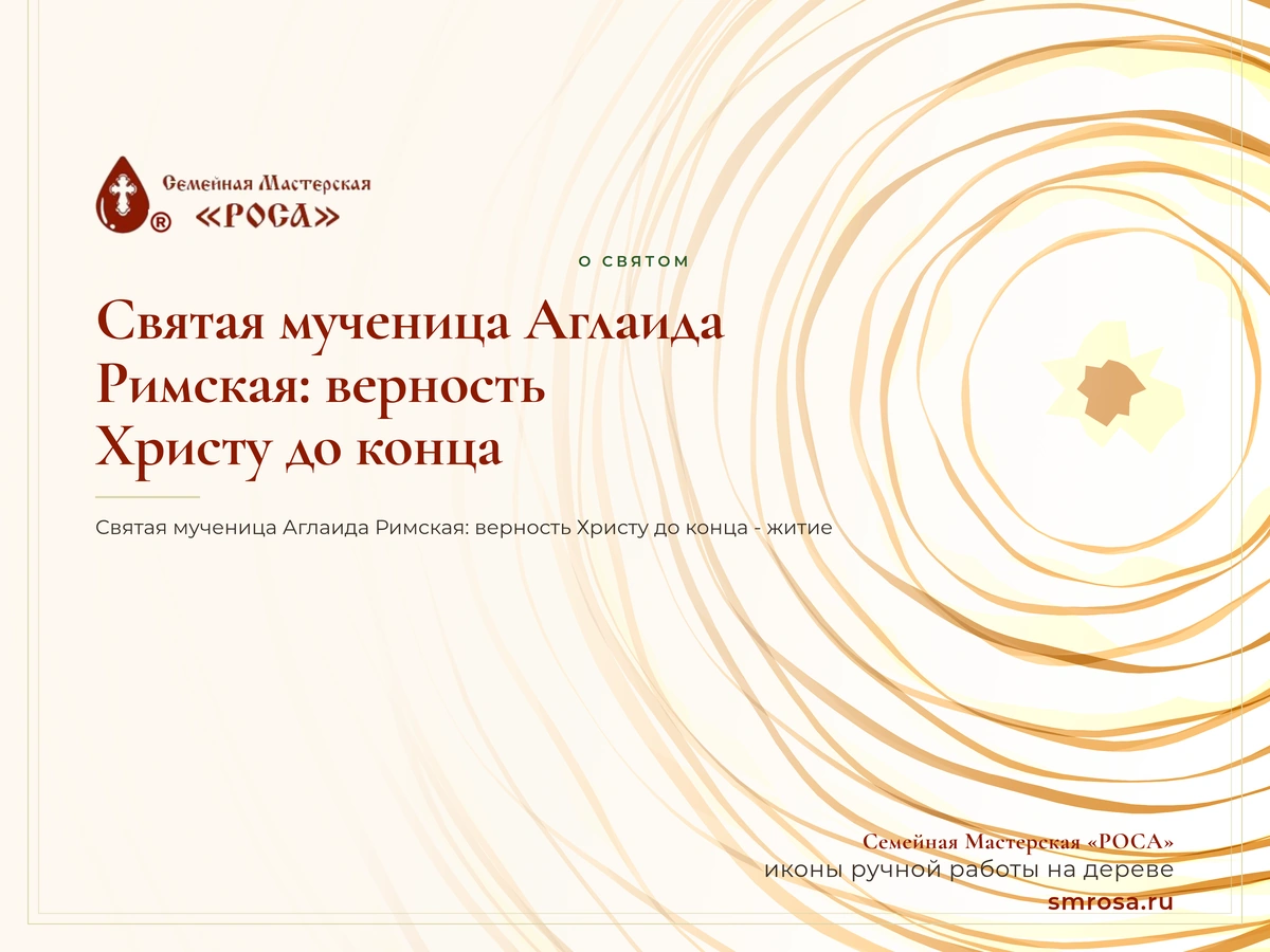Святая мученица Аглаида Римская: верность Христу до конца