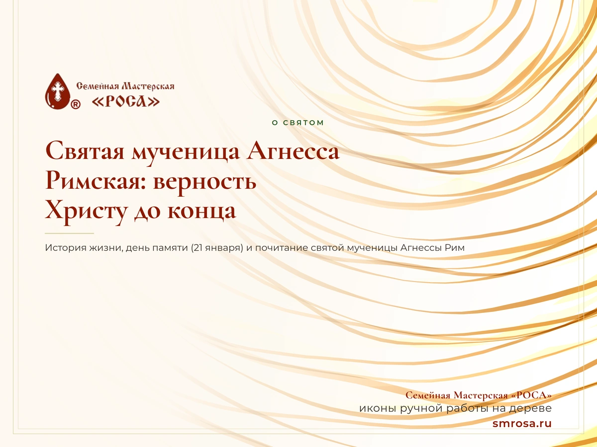 Святая мученица Агнесса Римская: верность Христу до конца