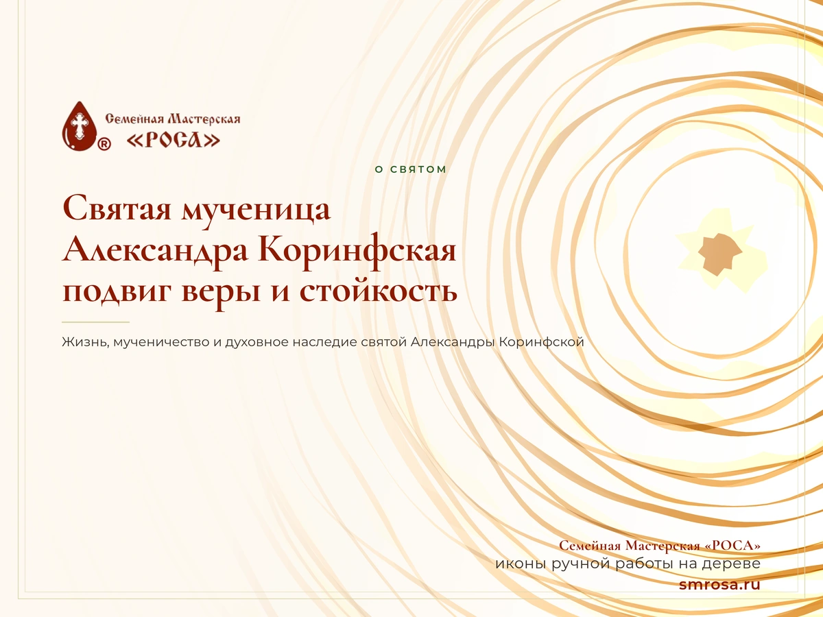 Святая мученица Александра Коринфская: подвиг веры и стойкость