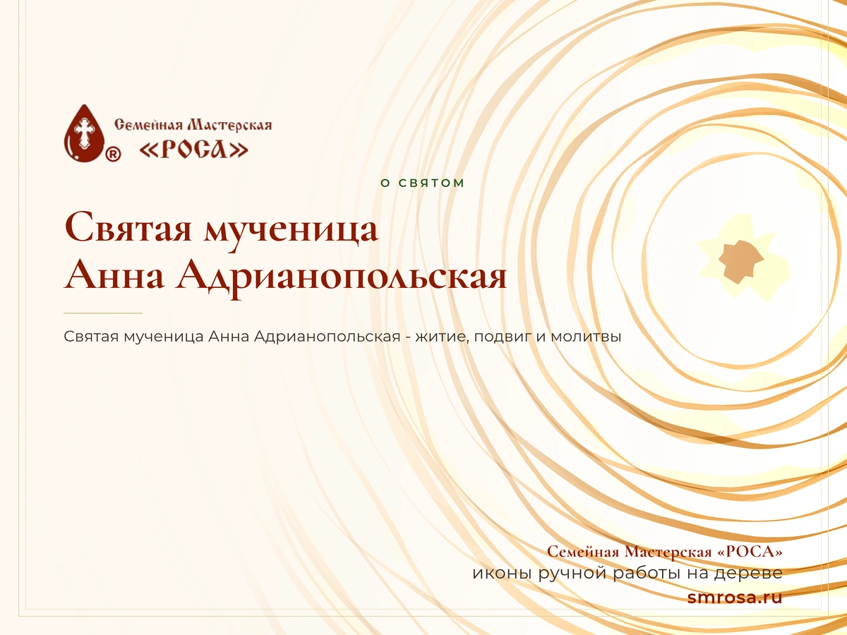 Святая мученица Анна Адрианопольская