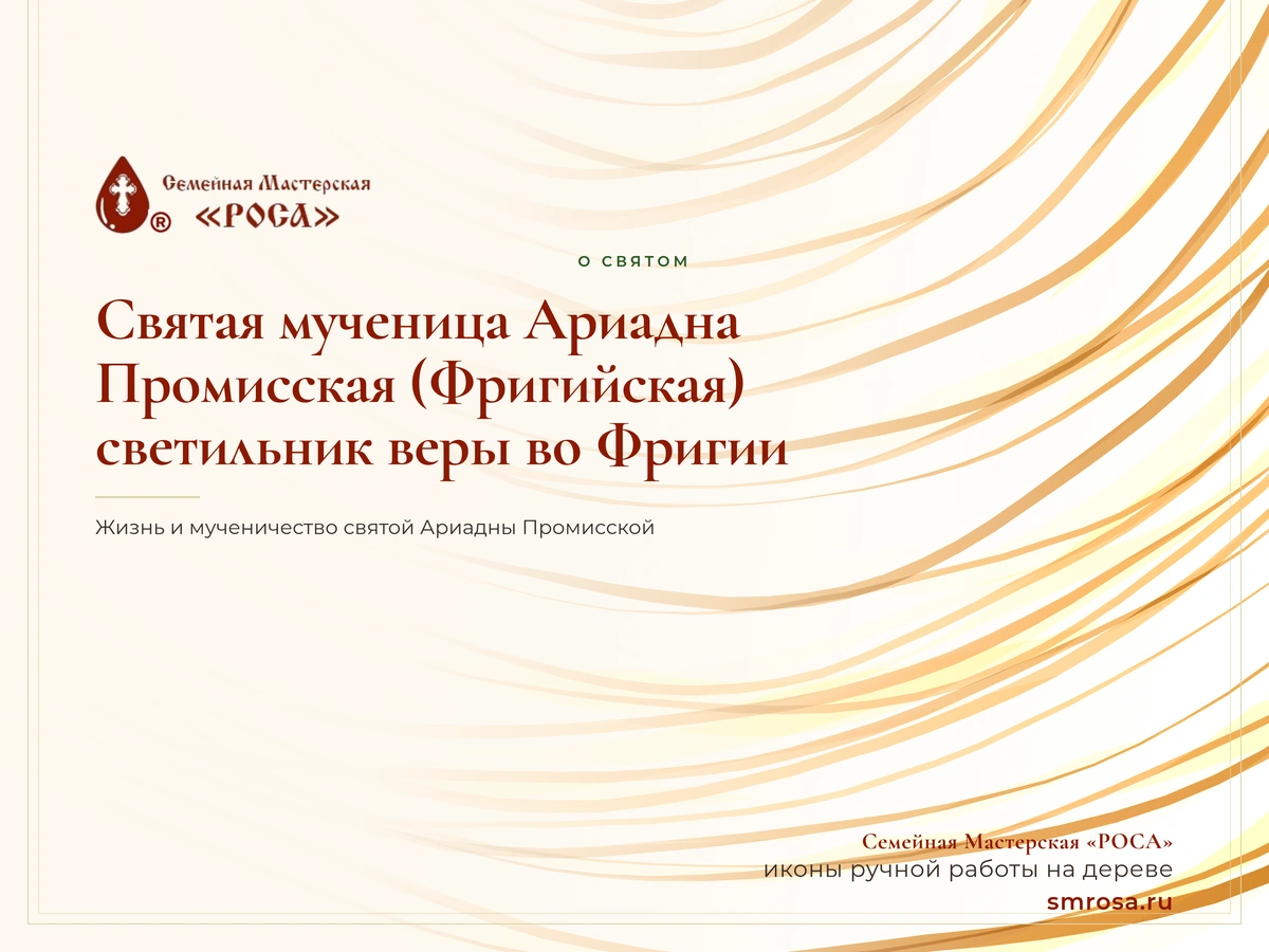 Святая мученица Ариадна Промисская (Фригийская): светильник веры во Фригии
