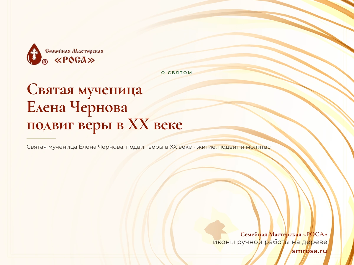 Святая мученица Елена Чернова: подвиг веры в XX веке