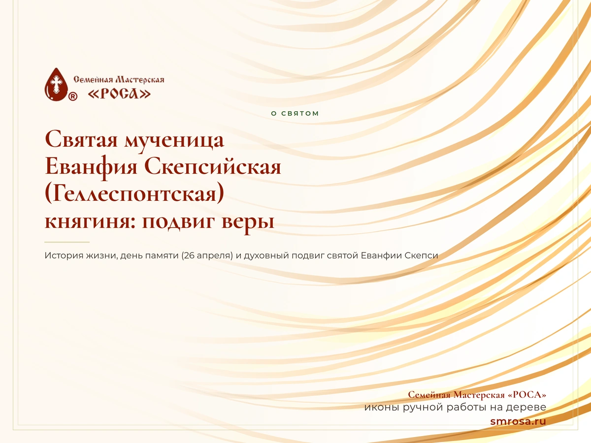Святая мученица Еванфия Скепсийская (Геллеспонтская), княгиня: подвиг веры