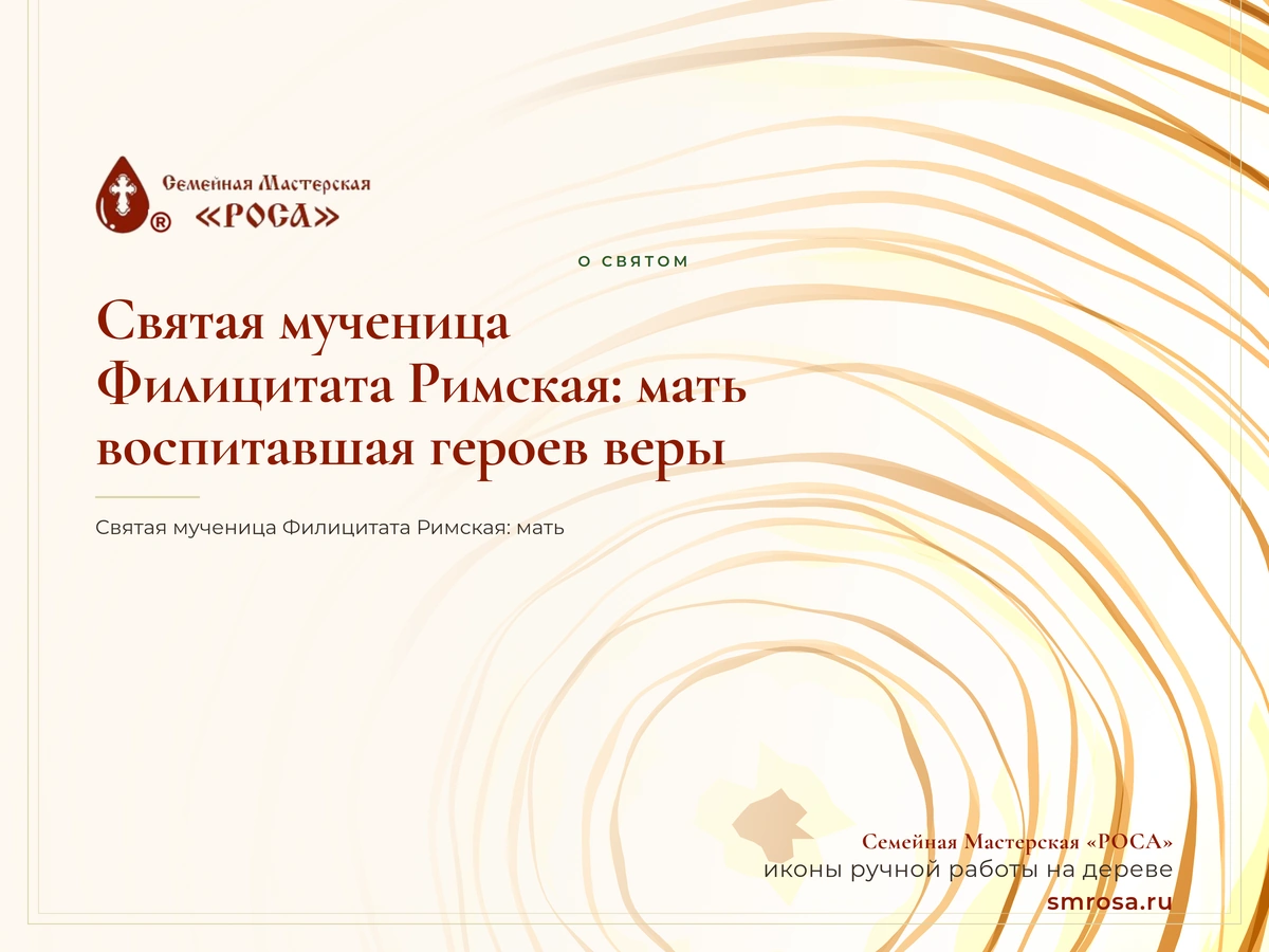 Святая мученица Филицитата Римская: мать, воспитавшая героев веры