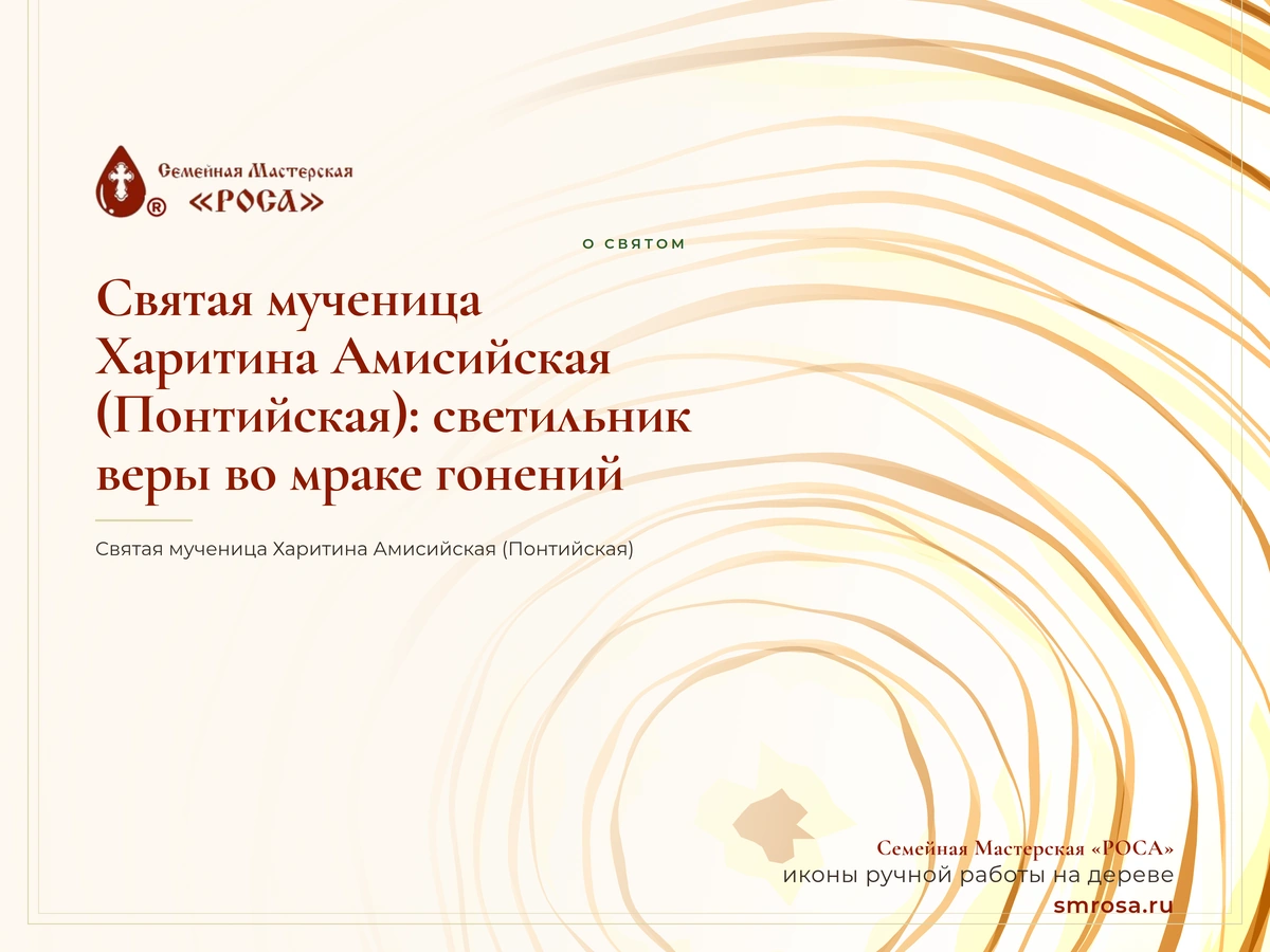 Святая мученица Харитина Амисийская (Понтийская): светильник веры во мраке гонений