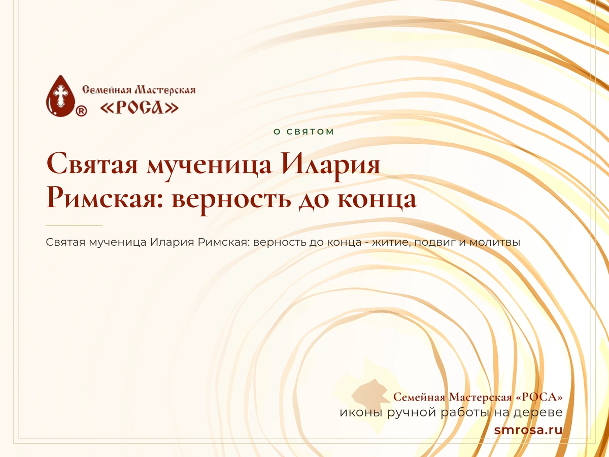 Святая мученица Илария Римская: верность до конца