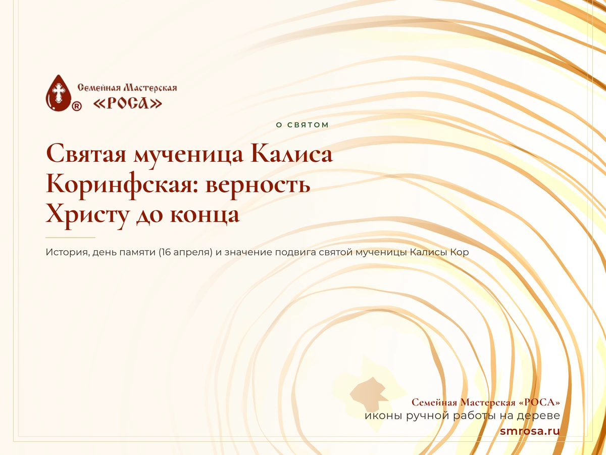 Святая мученица Калиса Коринфская: верность Христу до конца
