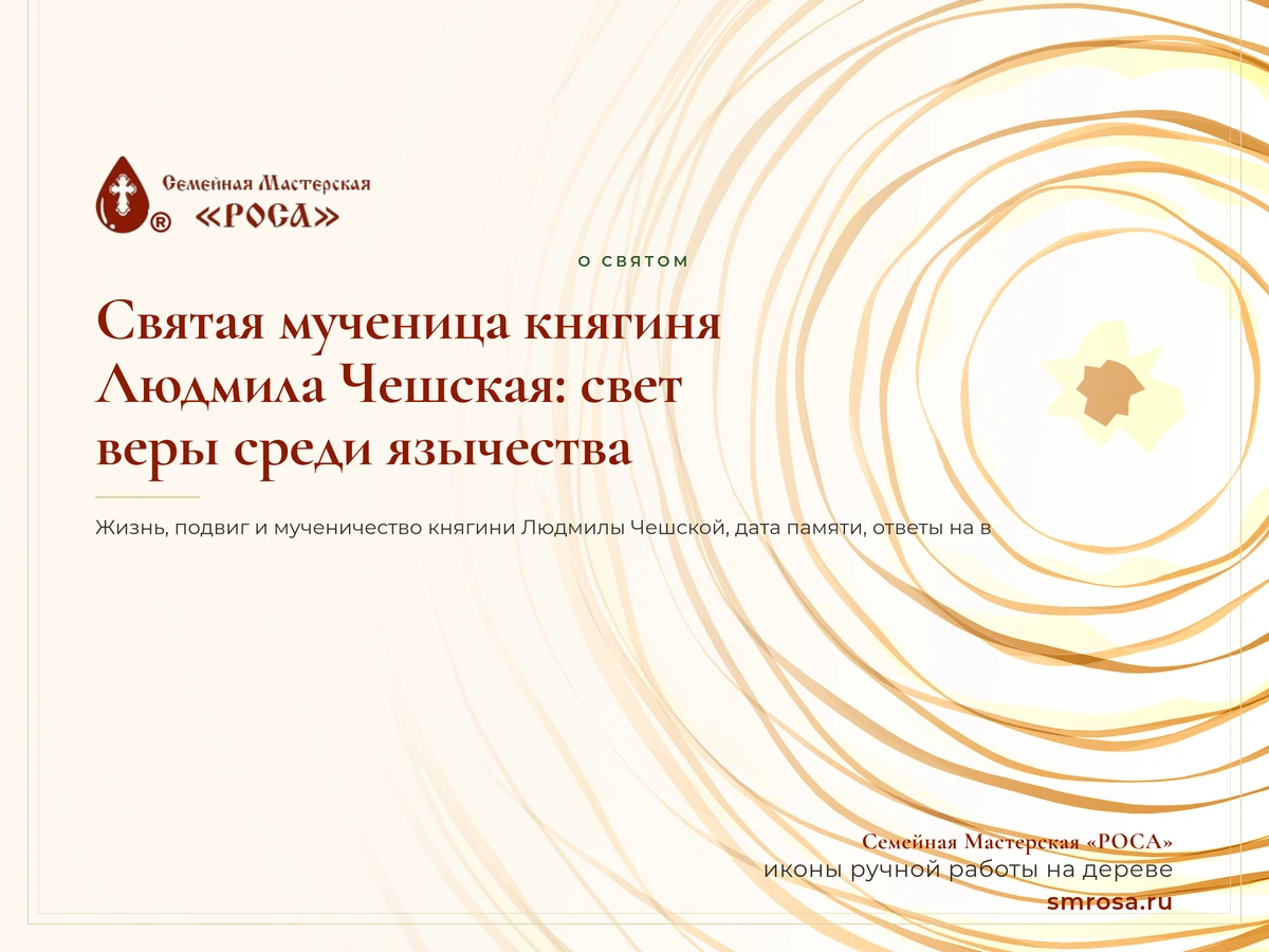 Святая мученица княгиня Людмила Чешская: свет веры среди язычества