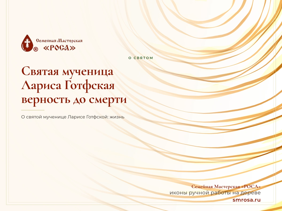 Святая мученица Лариса Готфская: верность до смерти