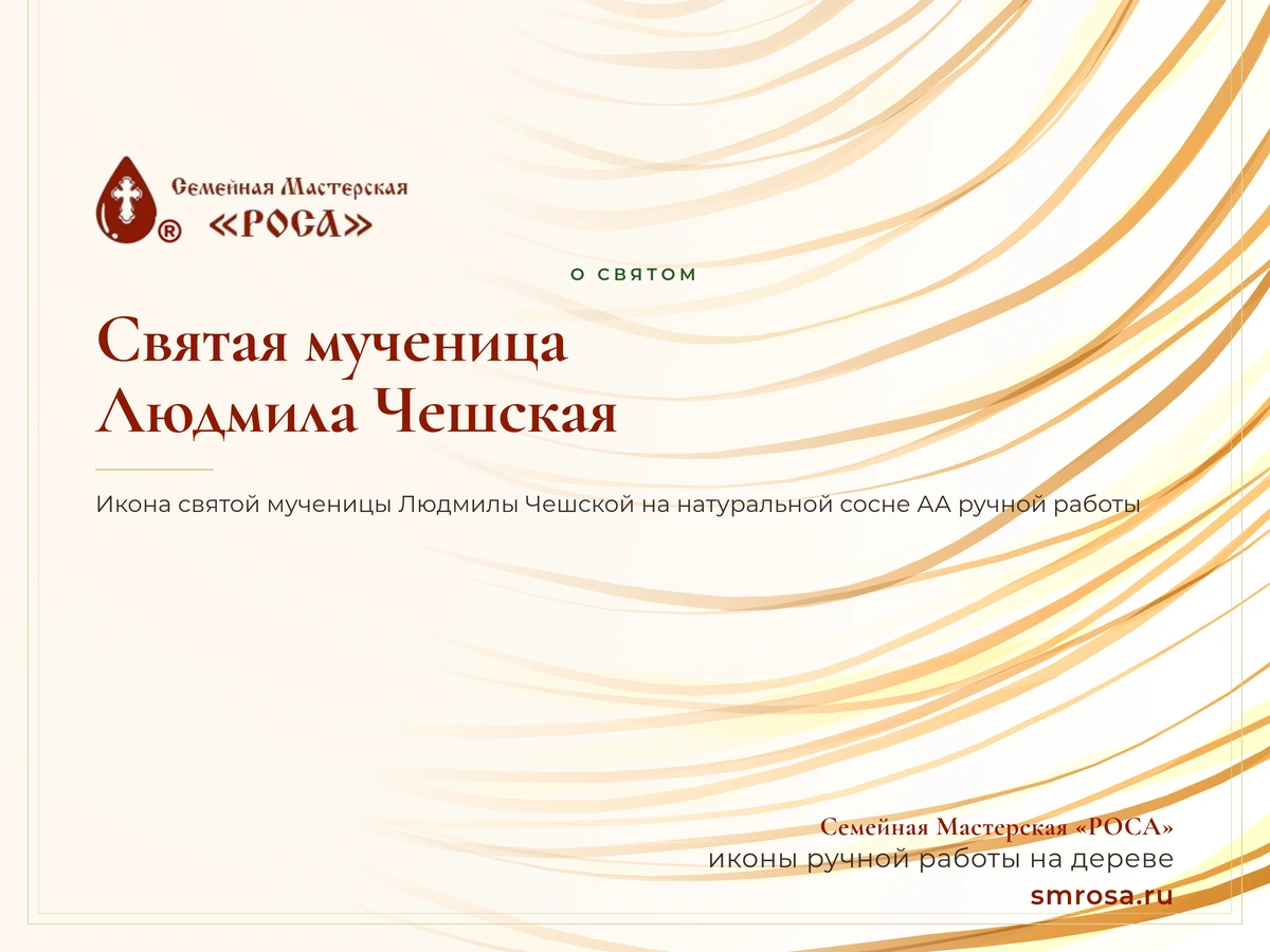 Святая мученица Людмила Чешская
