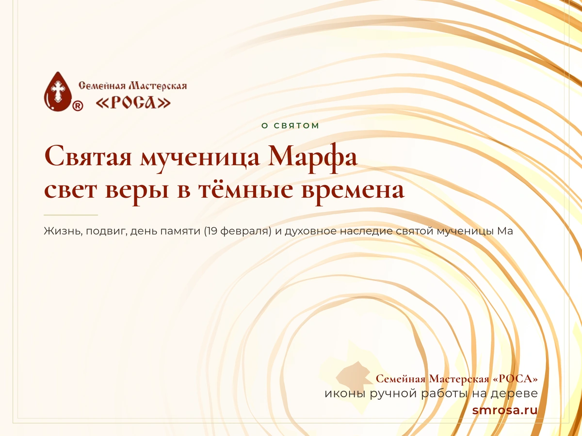 Святая мученица Марфа: свет веры в тёмные времена