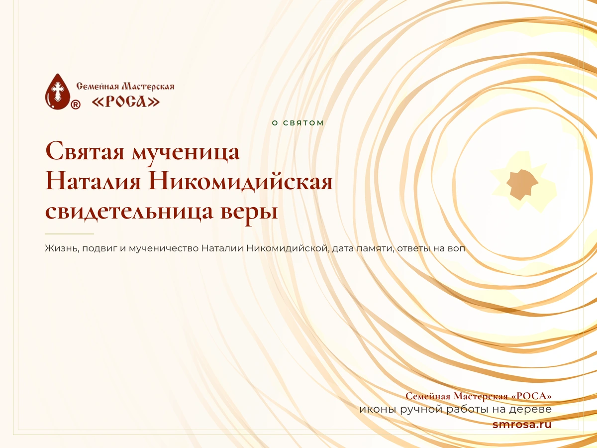 Святая мученица Наталия Никомидийская: свидетельница веры