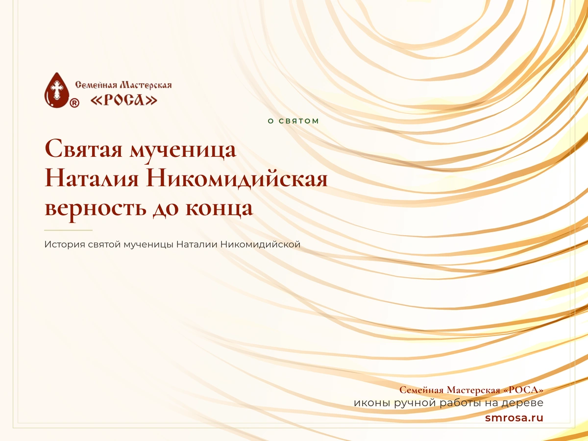 Святая мученица Наталия Никомидийская: верность до конца