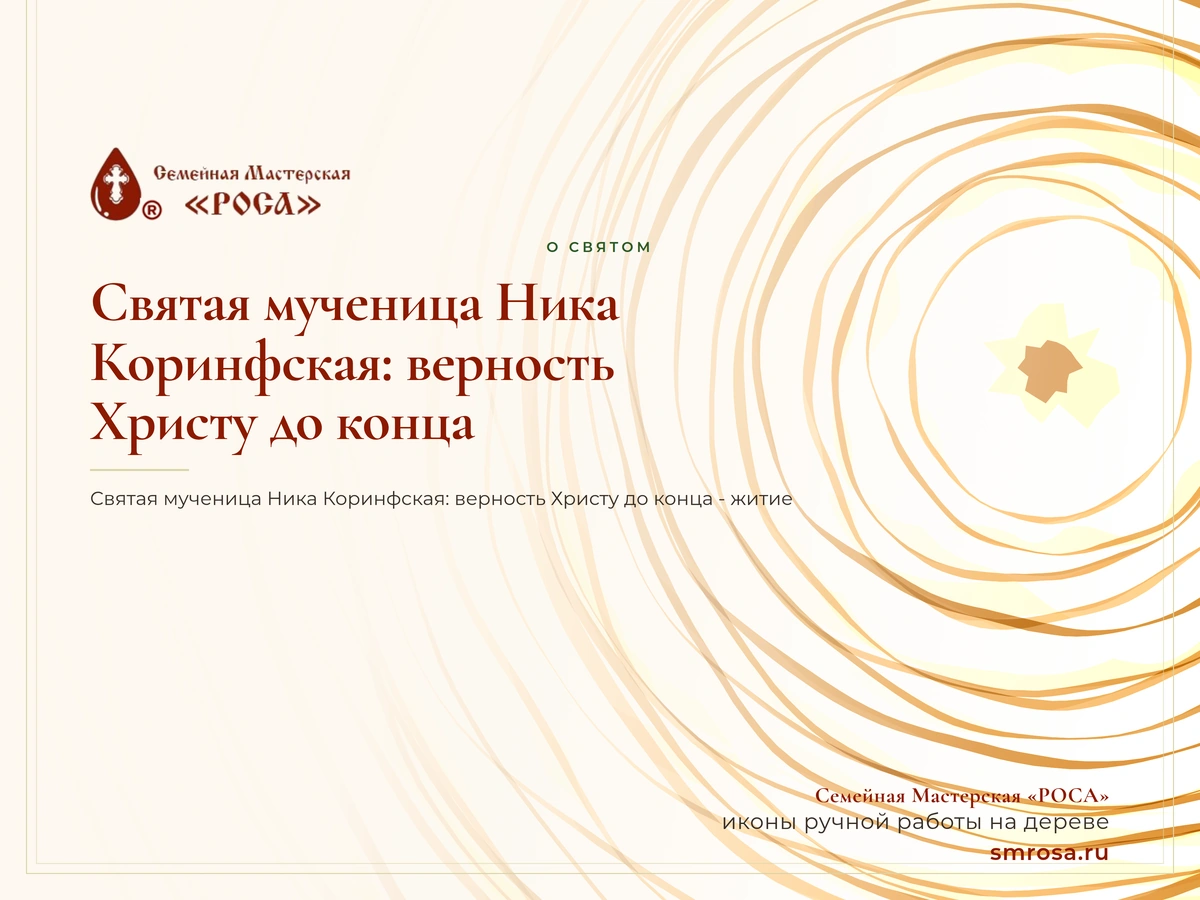 Святая мученица Ника Коринфская: верность Христу до конца