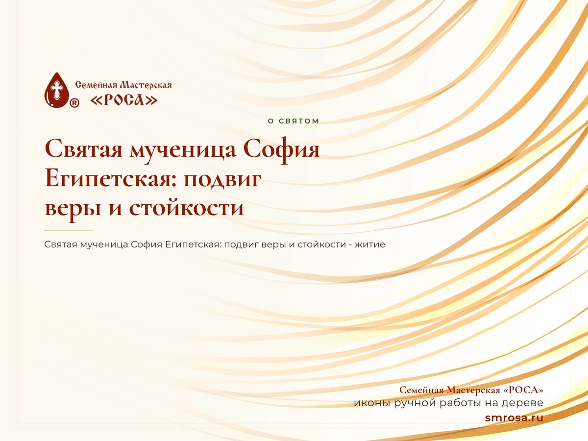 Святая мученица София Египетская: подвиг веры и стойкости