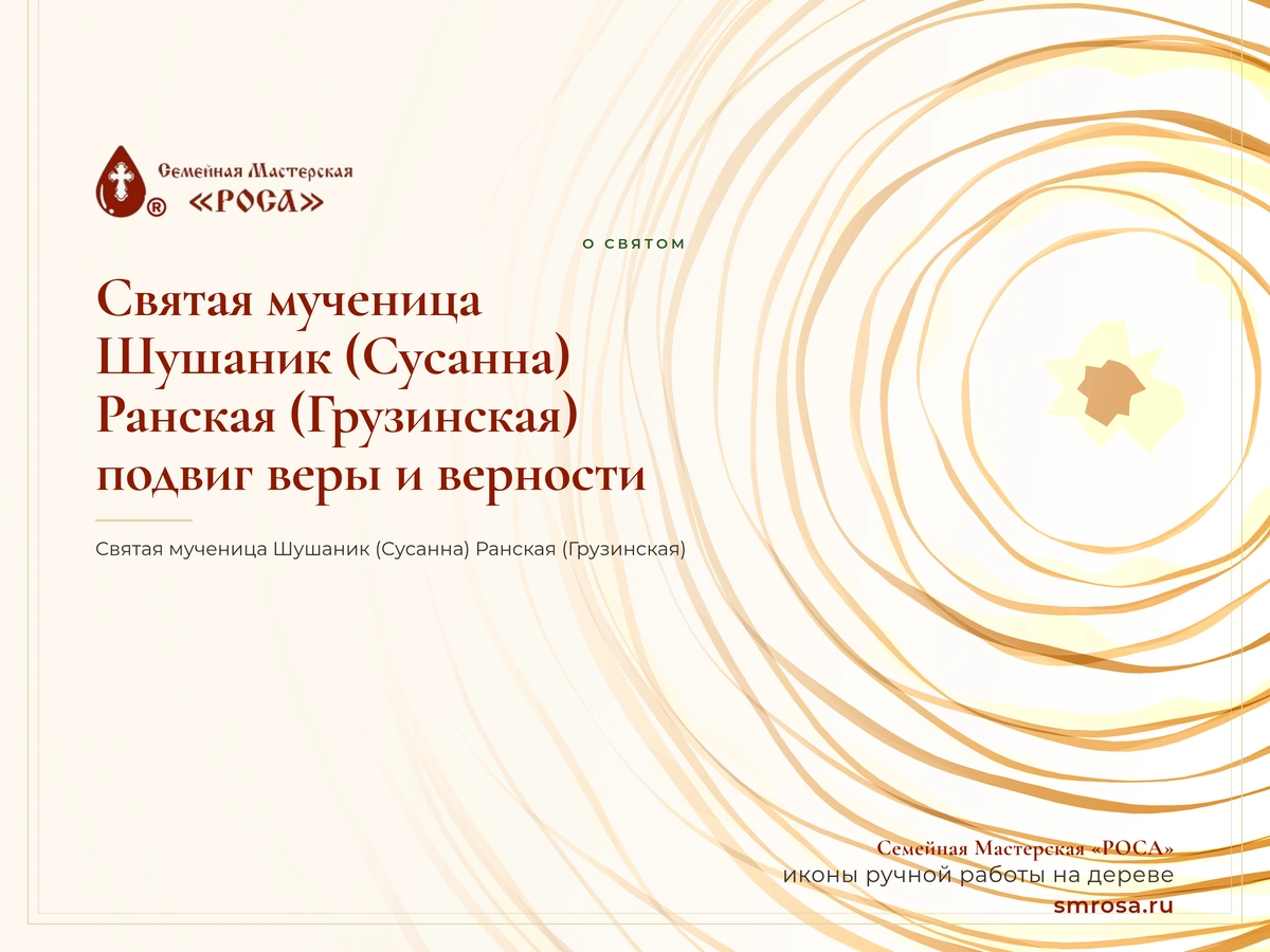 Святая мученица Шушаник (Сусанна) Ранская (Грузинская): подвиг веры и верности