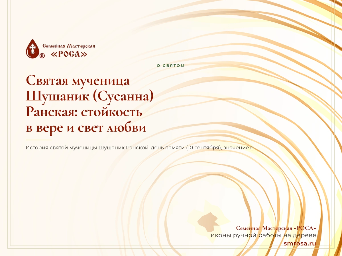 Святая мученица Шушаник (Сусанна) Ранская: стойкость в вере и свет любви