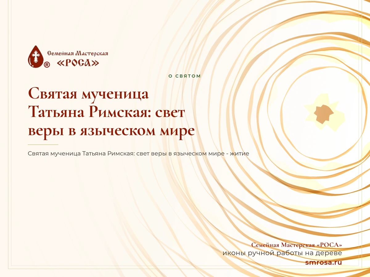 Святая мученица Татьяна Римская: свет веры в языческом мире