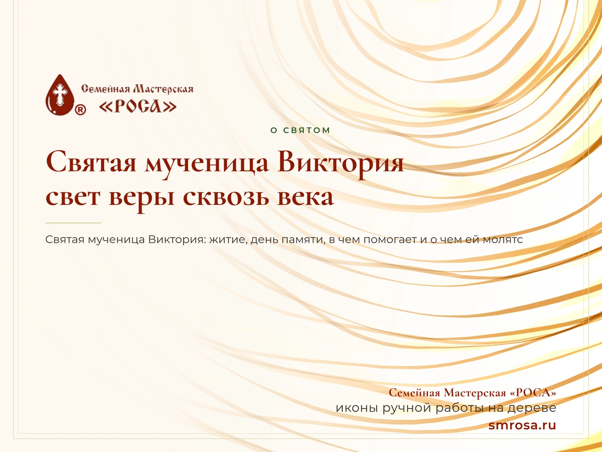 Святая мученица Виктория: свет веры сквозь века
