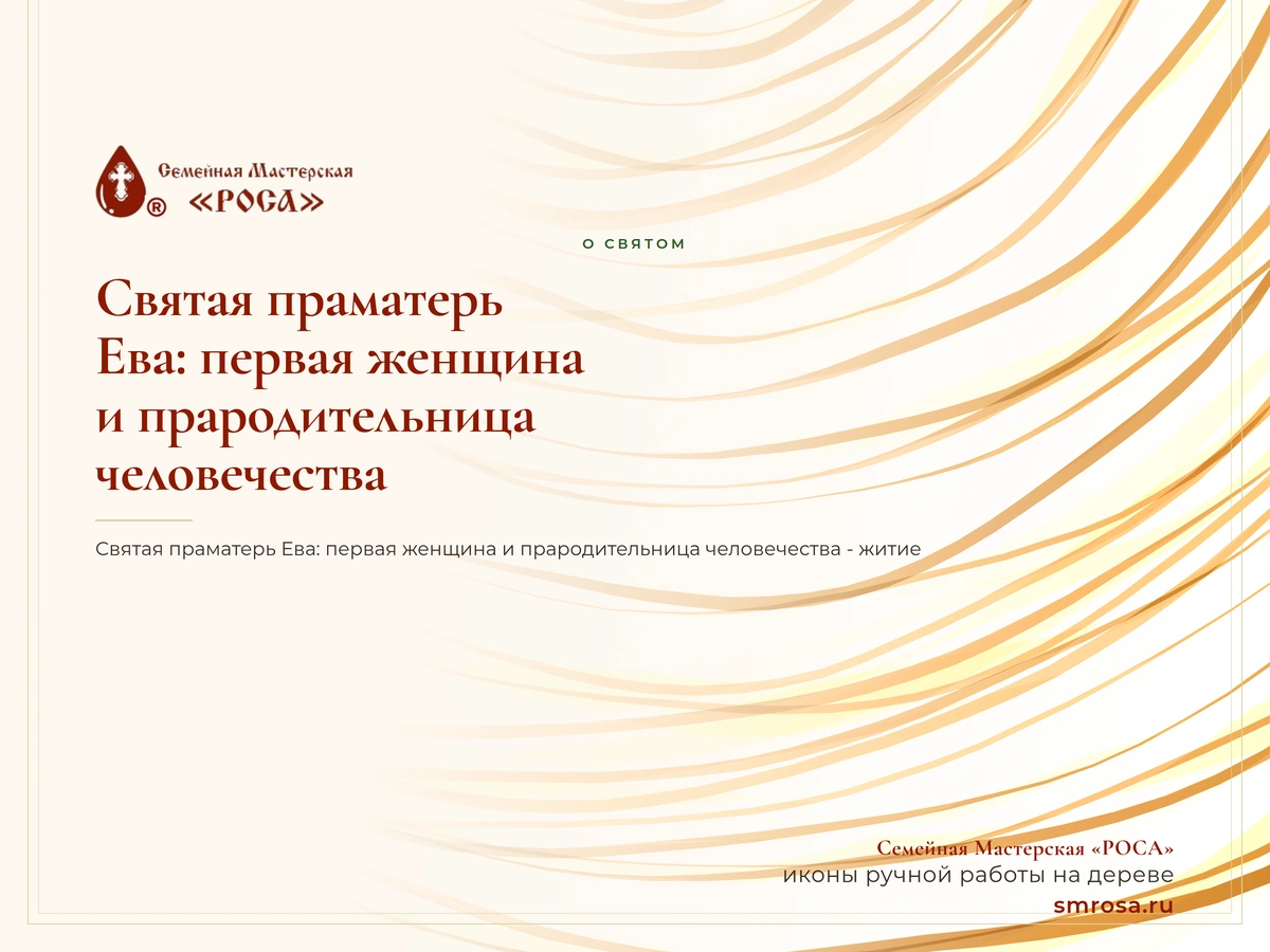 Святая праматерь Ева: первая женщина и прародительница человечества