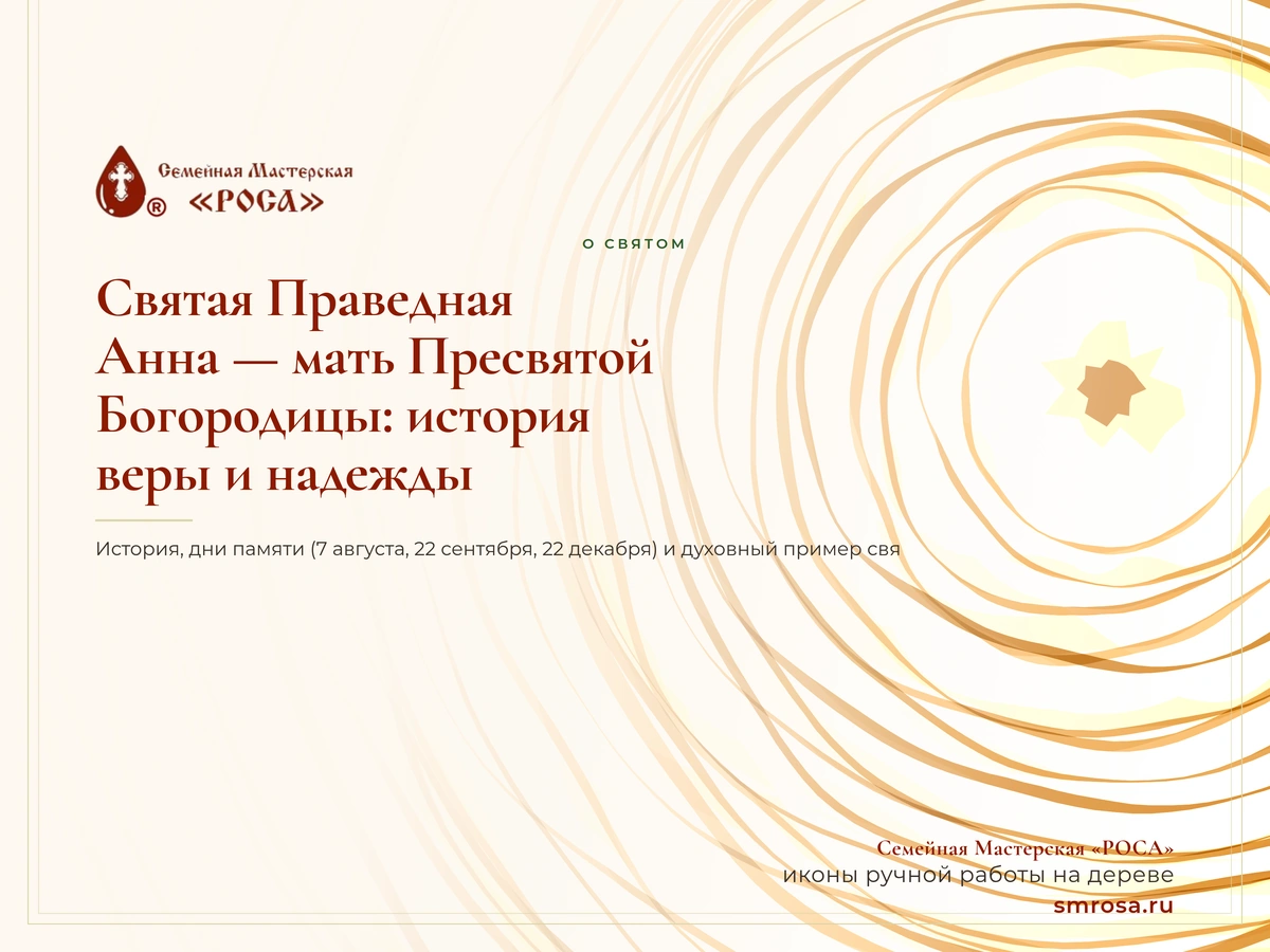 Святая Праведная Анна — мать Пресвятой Богородицы: история веры и надежды
