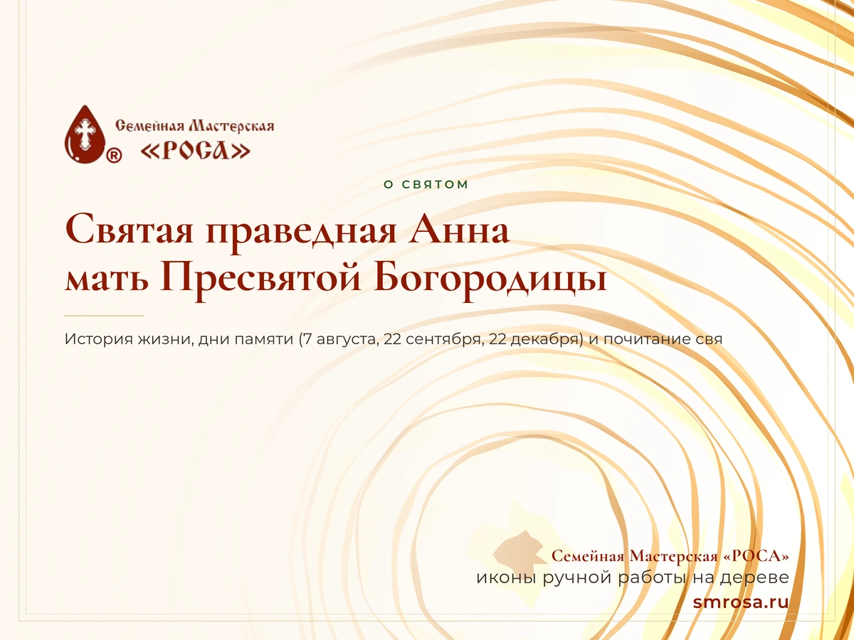 Святая праведная Анна: мать Пресвятой Богородицы