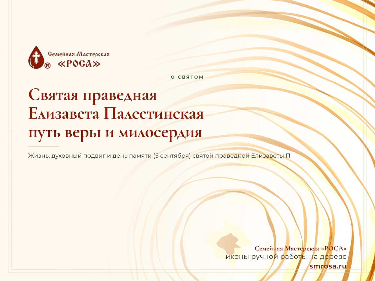 Святая праведная Елизавета Палестинская: путь веры и милосердия