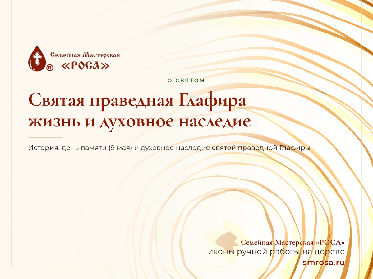 Святая праведная Глафира: жизнь и духовное наследие