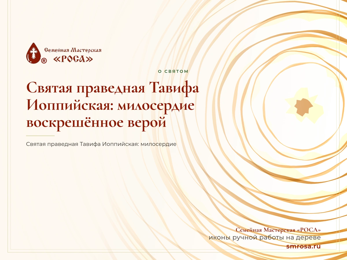 Святая праведная Тавифа Иоппийская: милосердие, воскрешённое верой