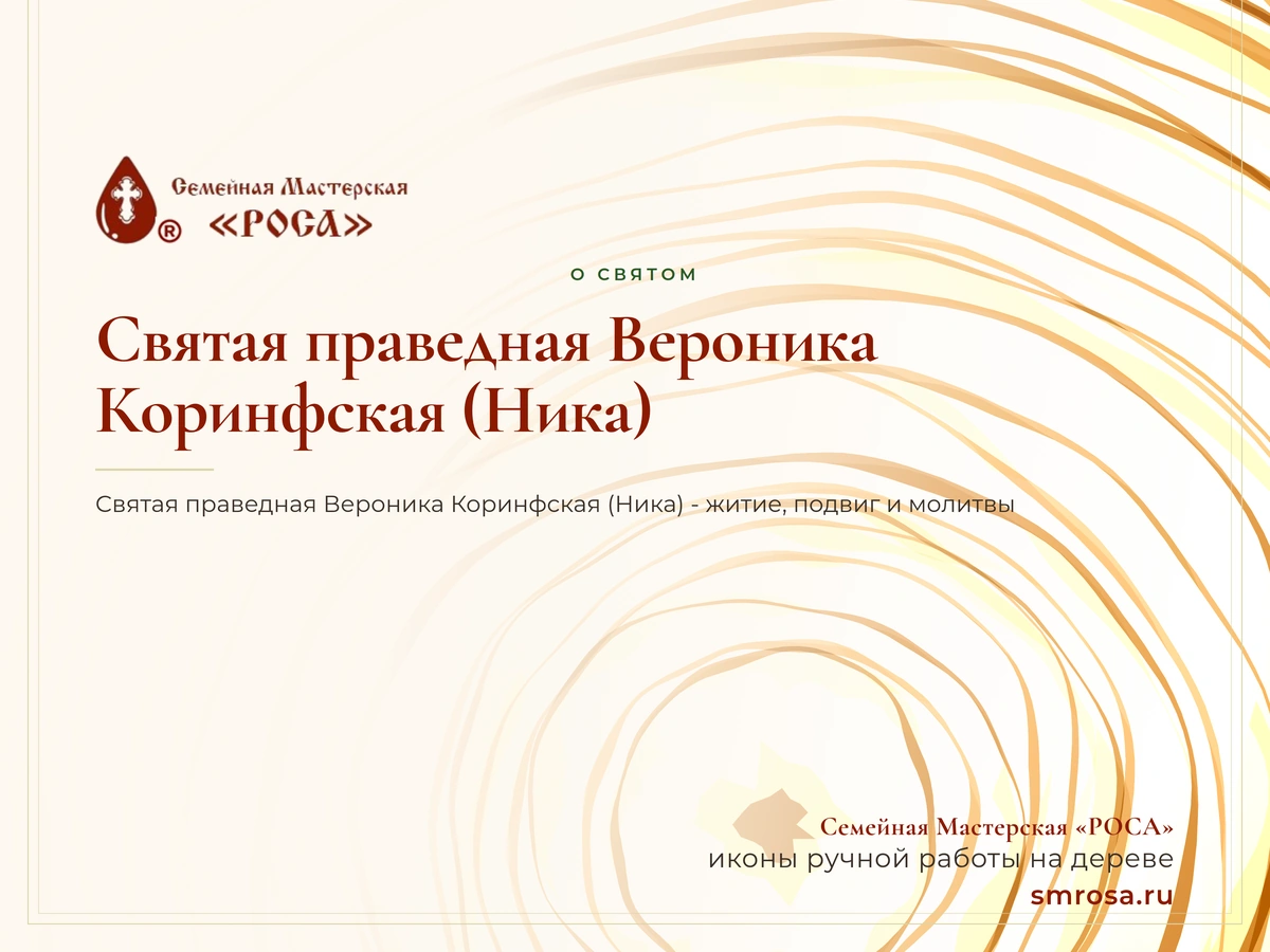 Святая праведная Вероника Коринфская (Ника)