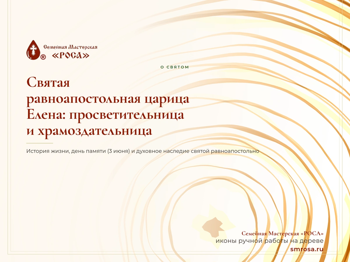 Святая равноапостольная царица Елена: просветительница и храмоздательница