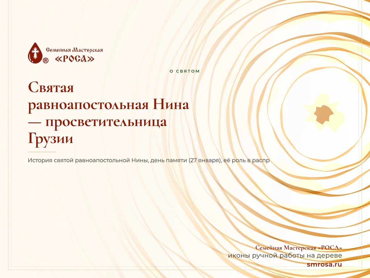 Святая равноапостольная Нина — просветительница Грузии