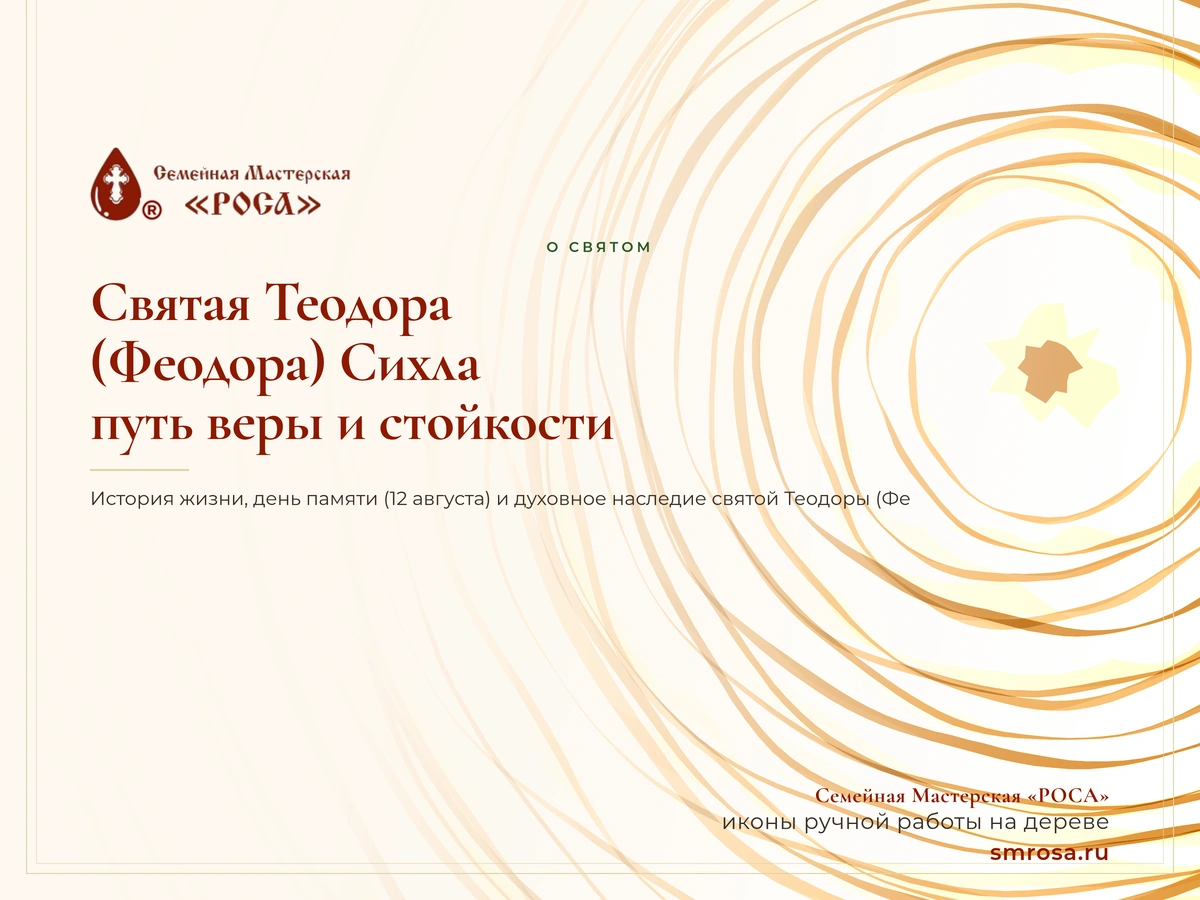 Святая Теодора (Феодора) Сихла: путь веры и стойкости
