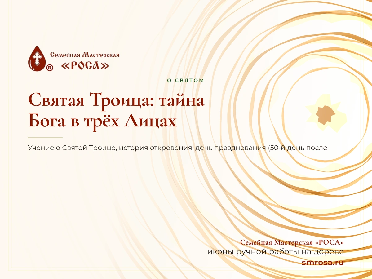 Святая Троица: тайна Бога в трёх Лицах