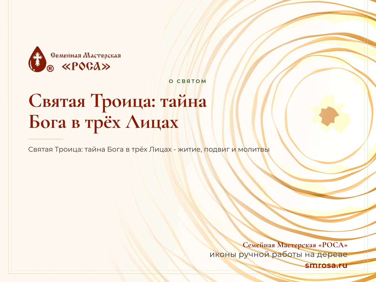 Святая Троица: тайна Бога в трёх Лицах