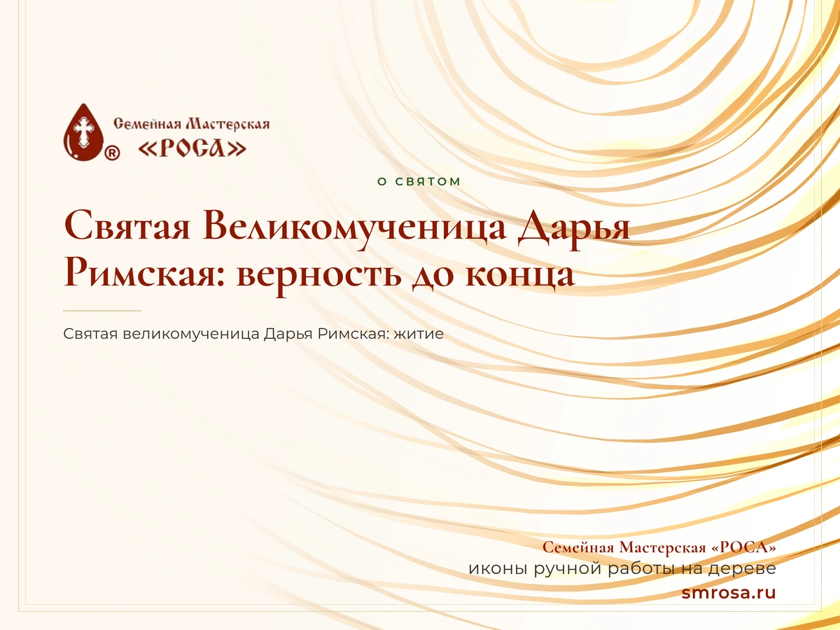 Святая Великомученица Дарья Римская: верность до конца