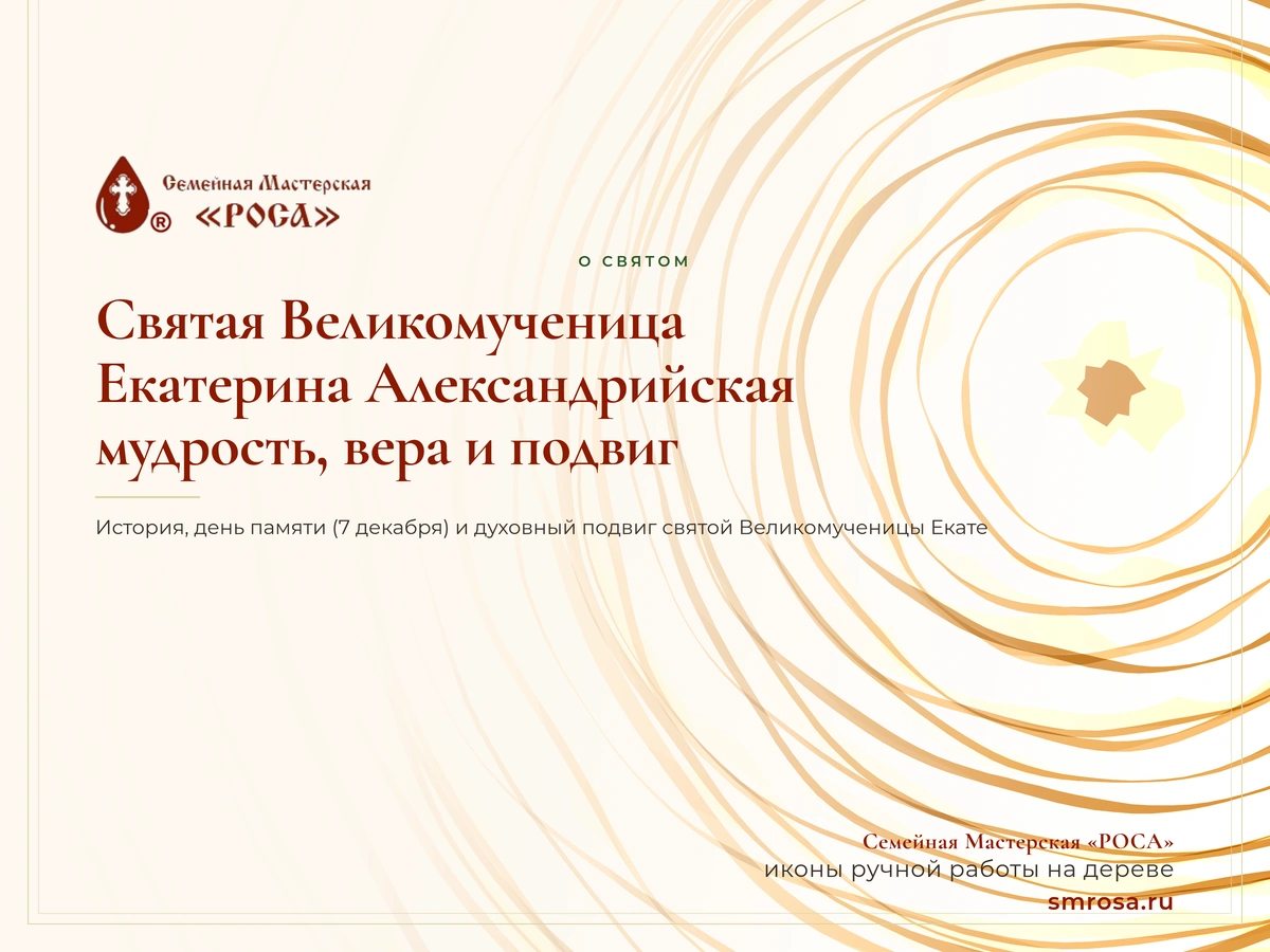 Святая Великомученица Екатерина Александрийская: мудрость, вера и подвиг