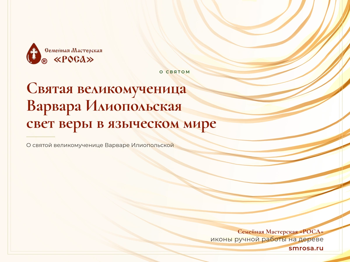 Святая великомученица Варвара Илиопольская: свет веры в языческом мире
