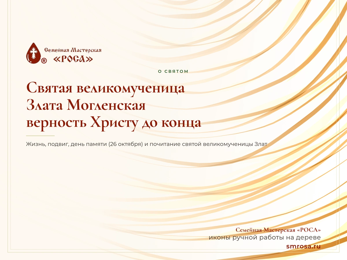Святая великомученица Злата Могленская: верность Христу до конца