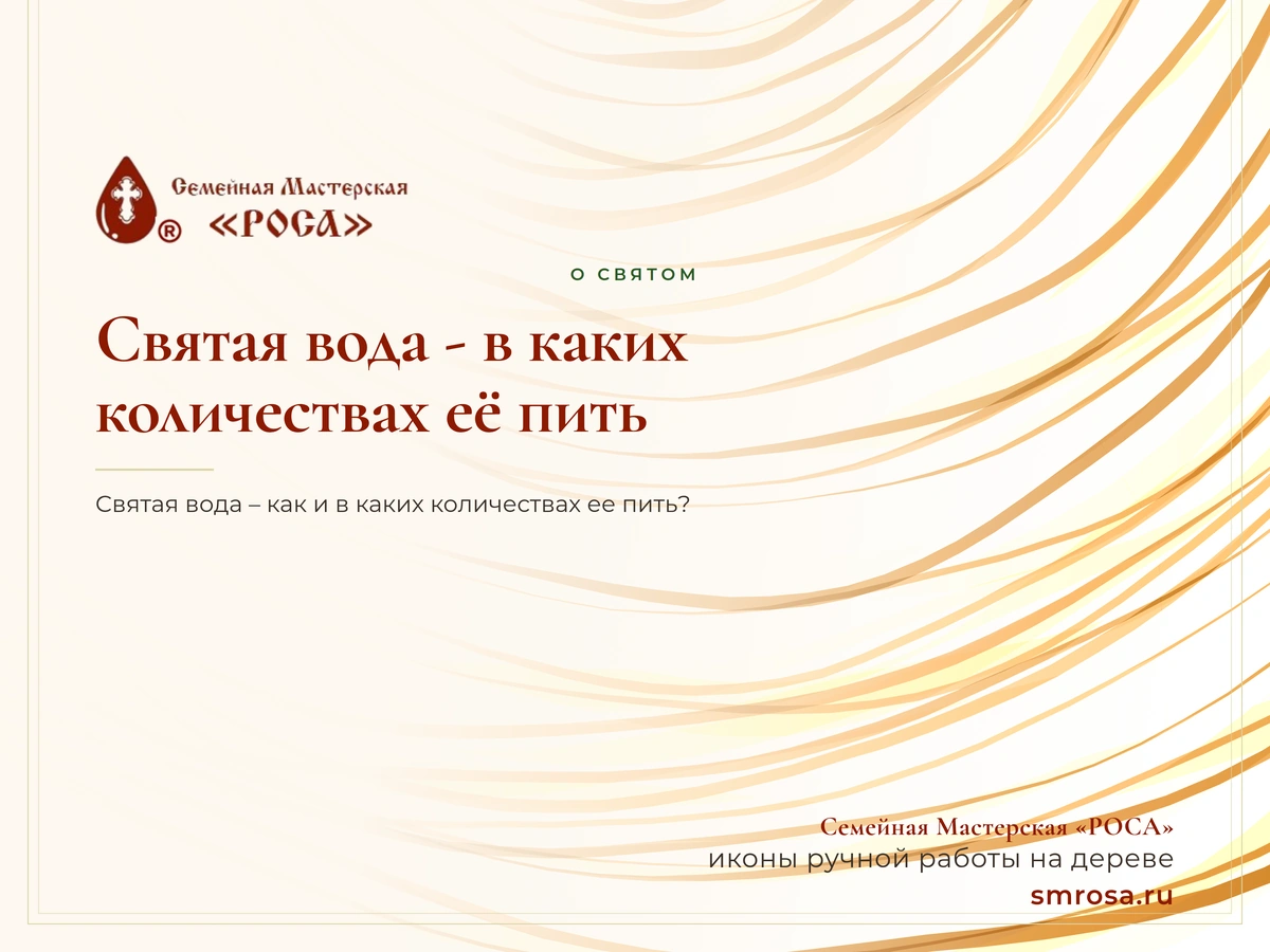 Святая вода - в каких количествах её пить?