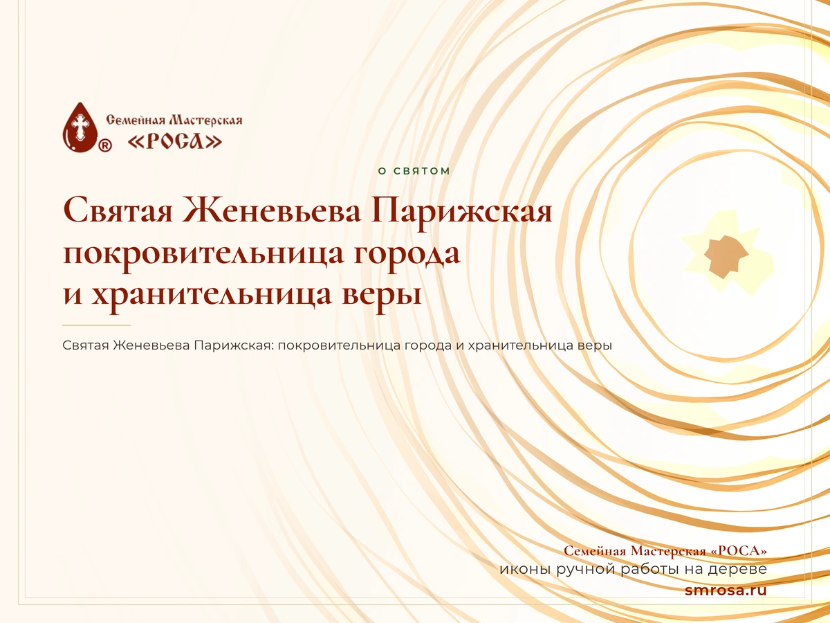 Святая Женевьева Парижская: покровительница города и хранительница веры
